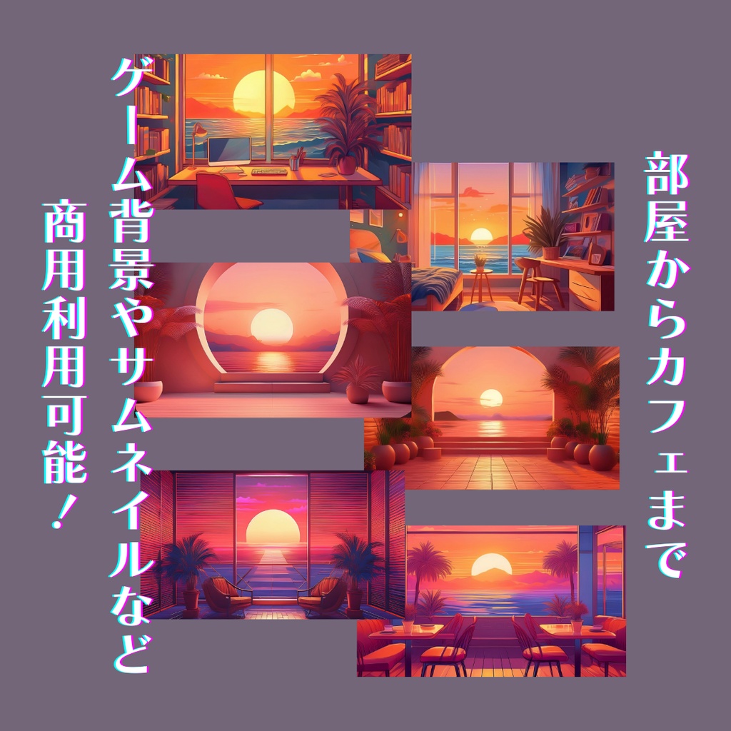 サンセット背景【6点セット】カフェ、ビーチ、部屋、夕陽