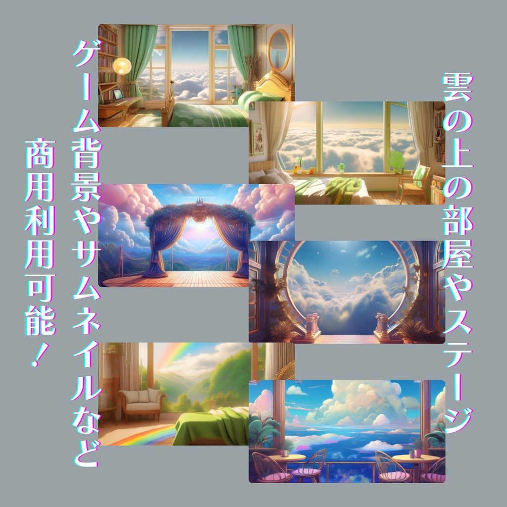 雲の上背景【6点セット】天空、空、部屋、ステージ