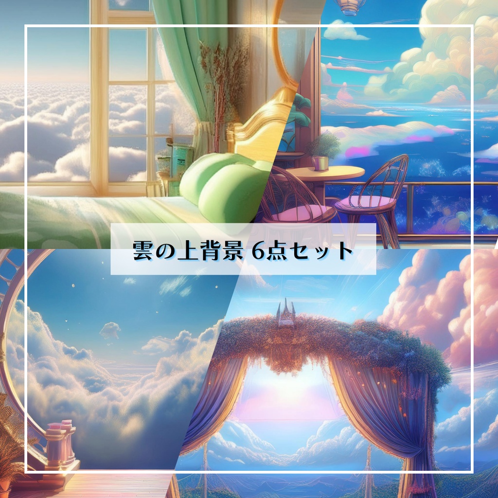 雲の上背景【6点セット】天空、空、部屋、ステージ