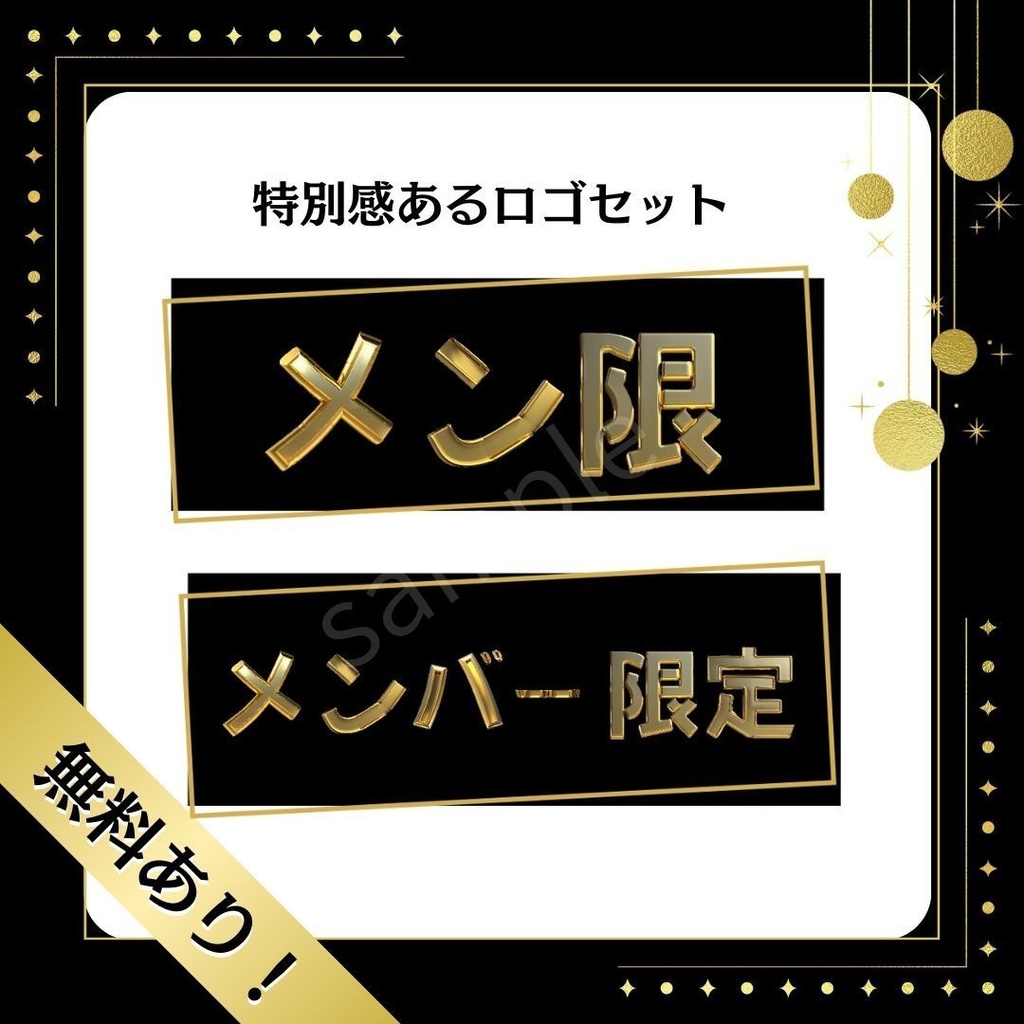 【無料版あり】特別感のある「メンバー限定」ロゴセット