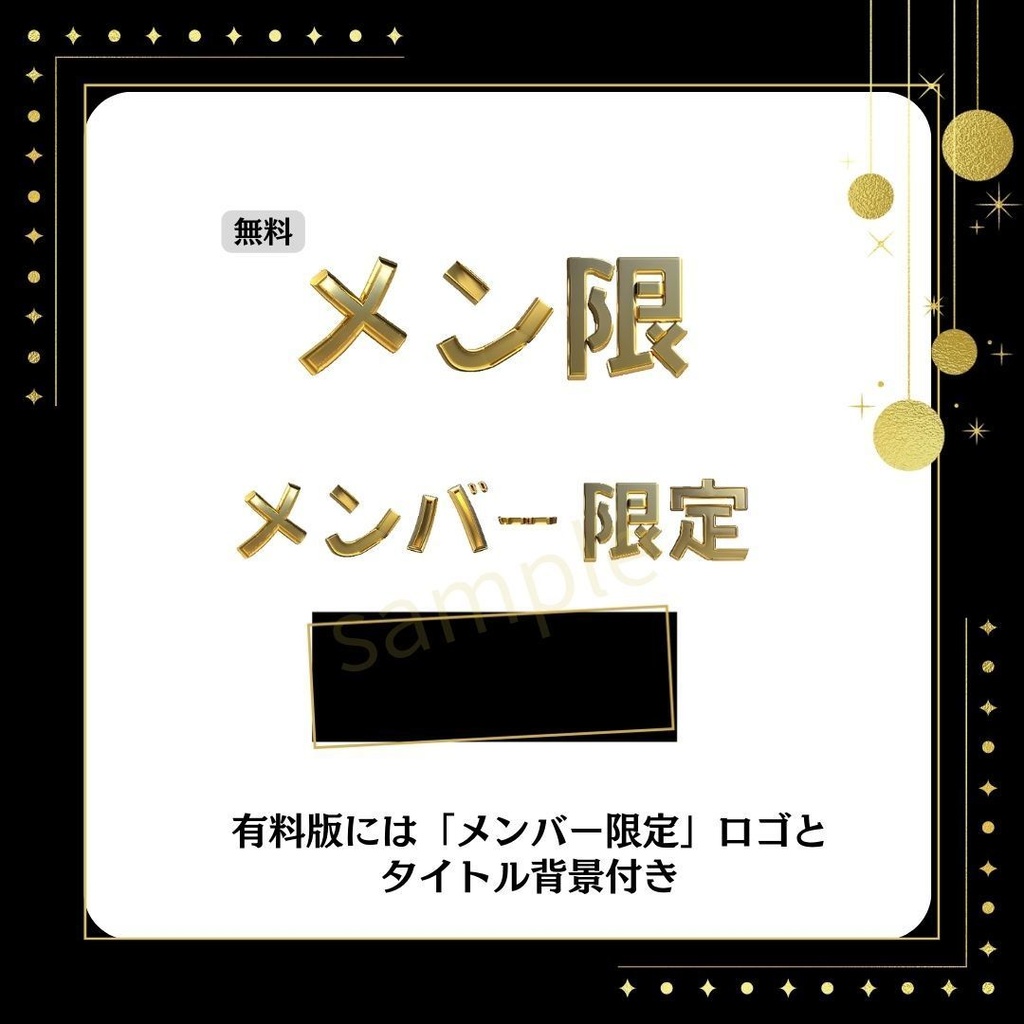 【無料版あり】特別感のある「メンバー限定」ロゴセット