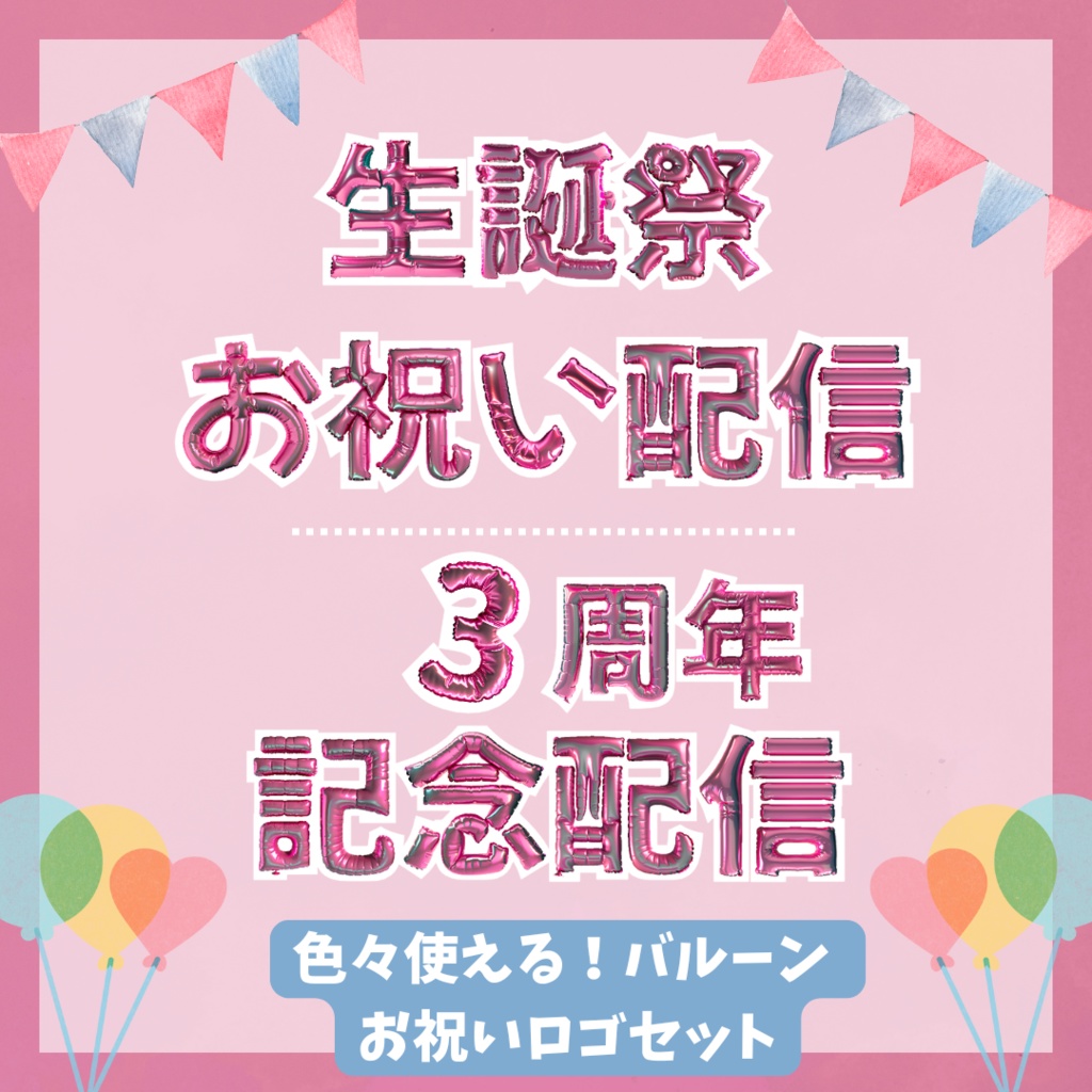 使いやすい！お祝い配信 ロゴ セット 生誕祭 周年 数字