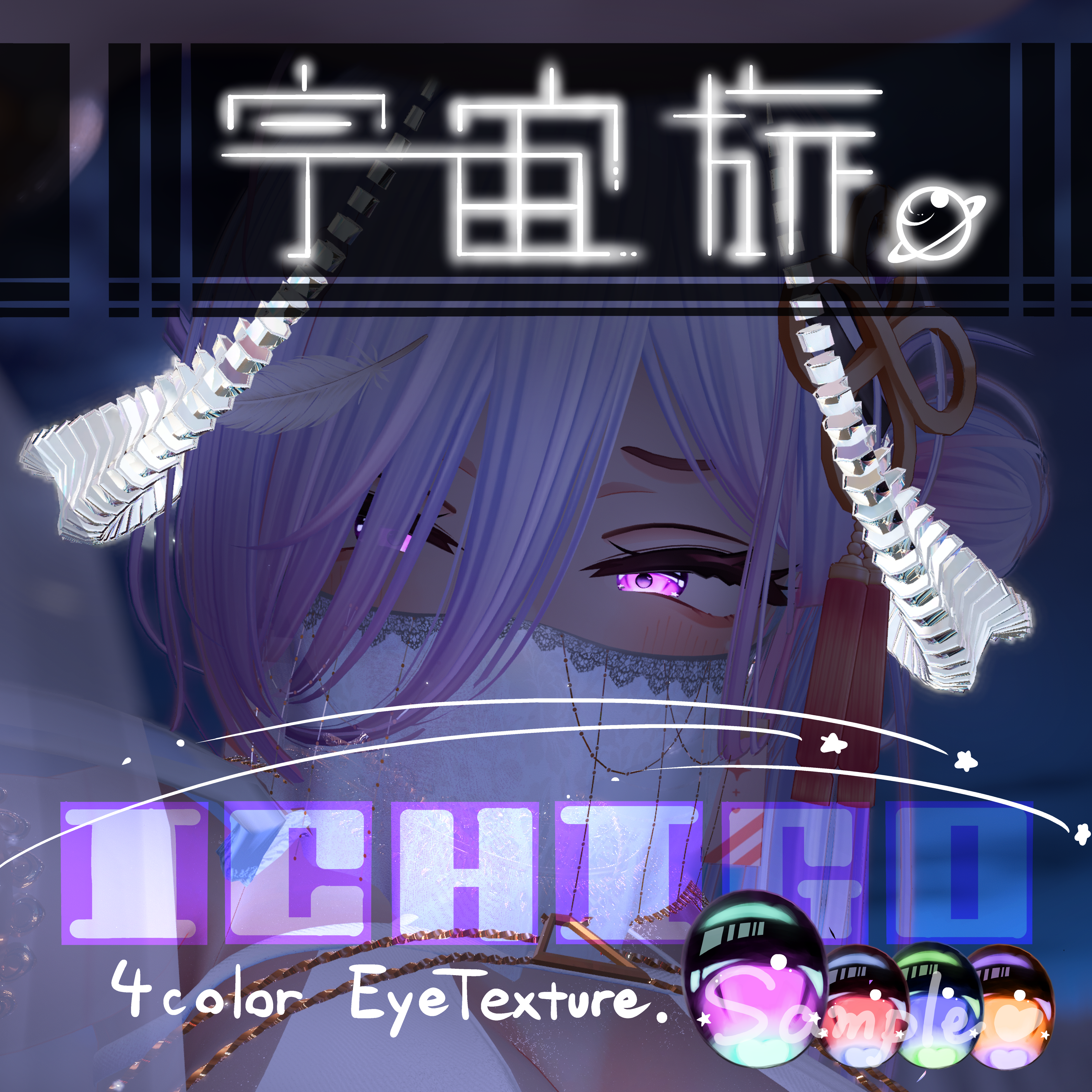 【3アバター対応】アイテクスチャ　宇宙旅　ー４colorー