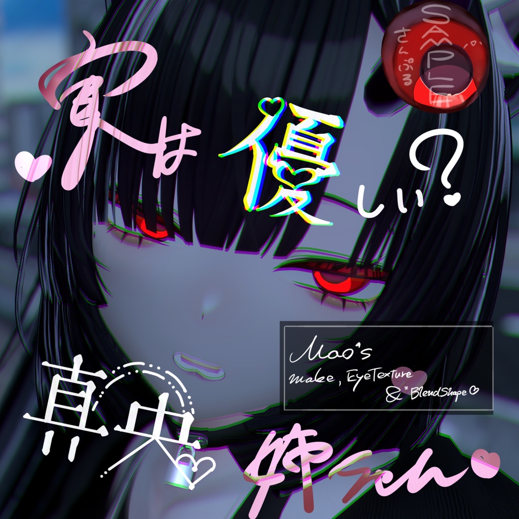 【真央】メイク＆アイテクスチャ＆顔のシェイプキー　ー実は優しい？真央姉ちゃんー