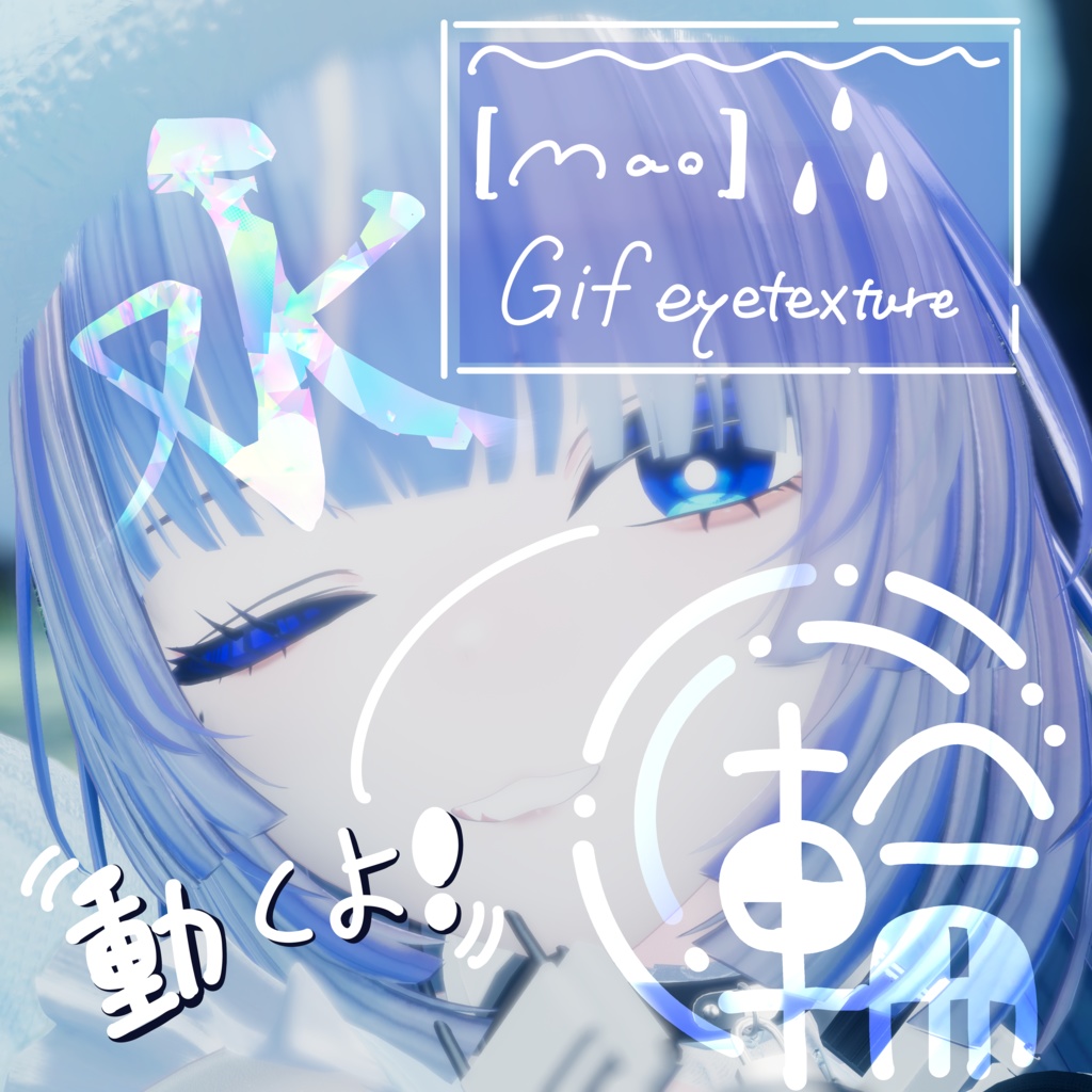 【真央】GIFアイテクスチャ　ー水輪ー