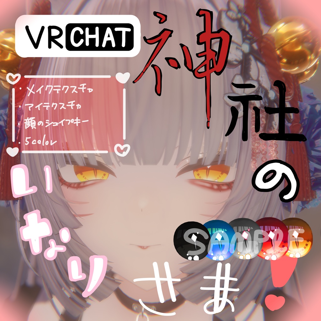 【真央】メイク＆アイテクスチャ＆顔のシェイプキー　ーVRChat神社のいなりさま❣ー