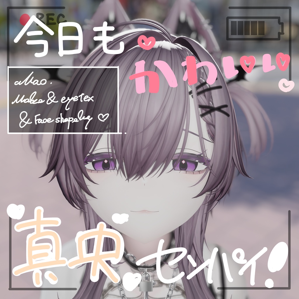 【真央】メイク＆アイテクスチャ＆顔シェイプキー　ー今日もかわいい♡真央センパイー