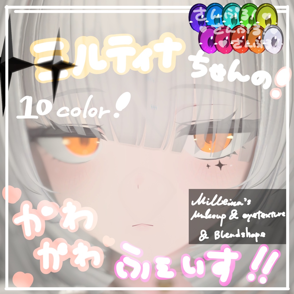 【ミルティナ】Makeup & Eyetexture(10color) & Blendshape ーミルティナちゃんの！かわかわふぇいす❣ー　