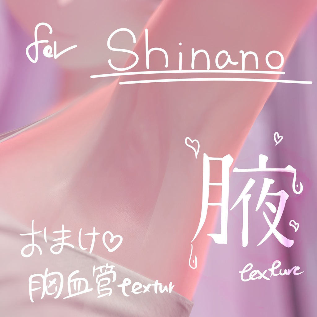 【しなの】腋テクスチャ　おまけ（胸血管テクスチャ）