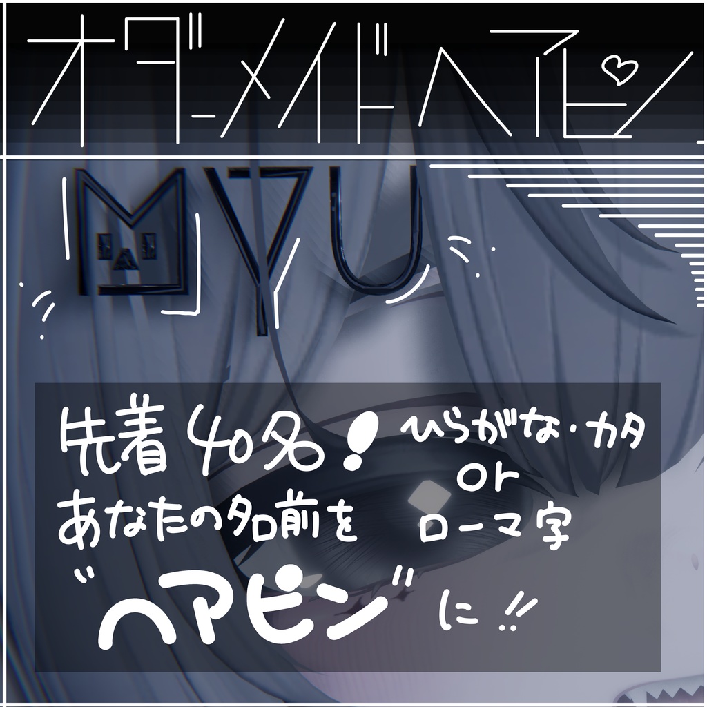 【⭐フォロワー200人記念⭐】先着４０名様に名前ヘアピンを制作いたします ❣　残り３１名