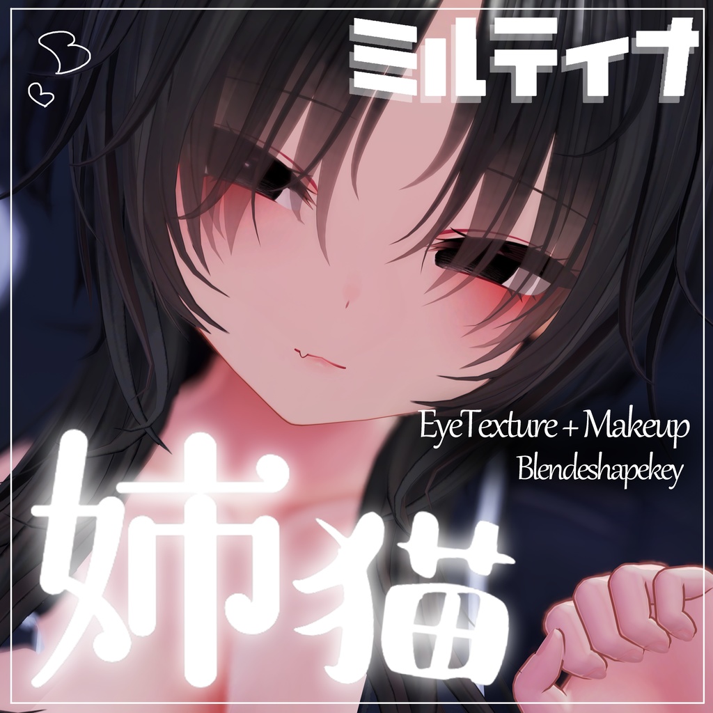 【ミルティナ】Eye+Makeup & Blendshapekey　ー姉猫ー