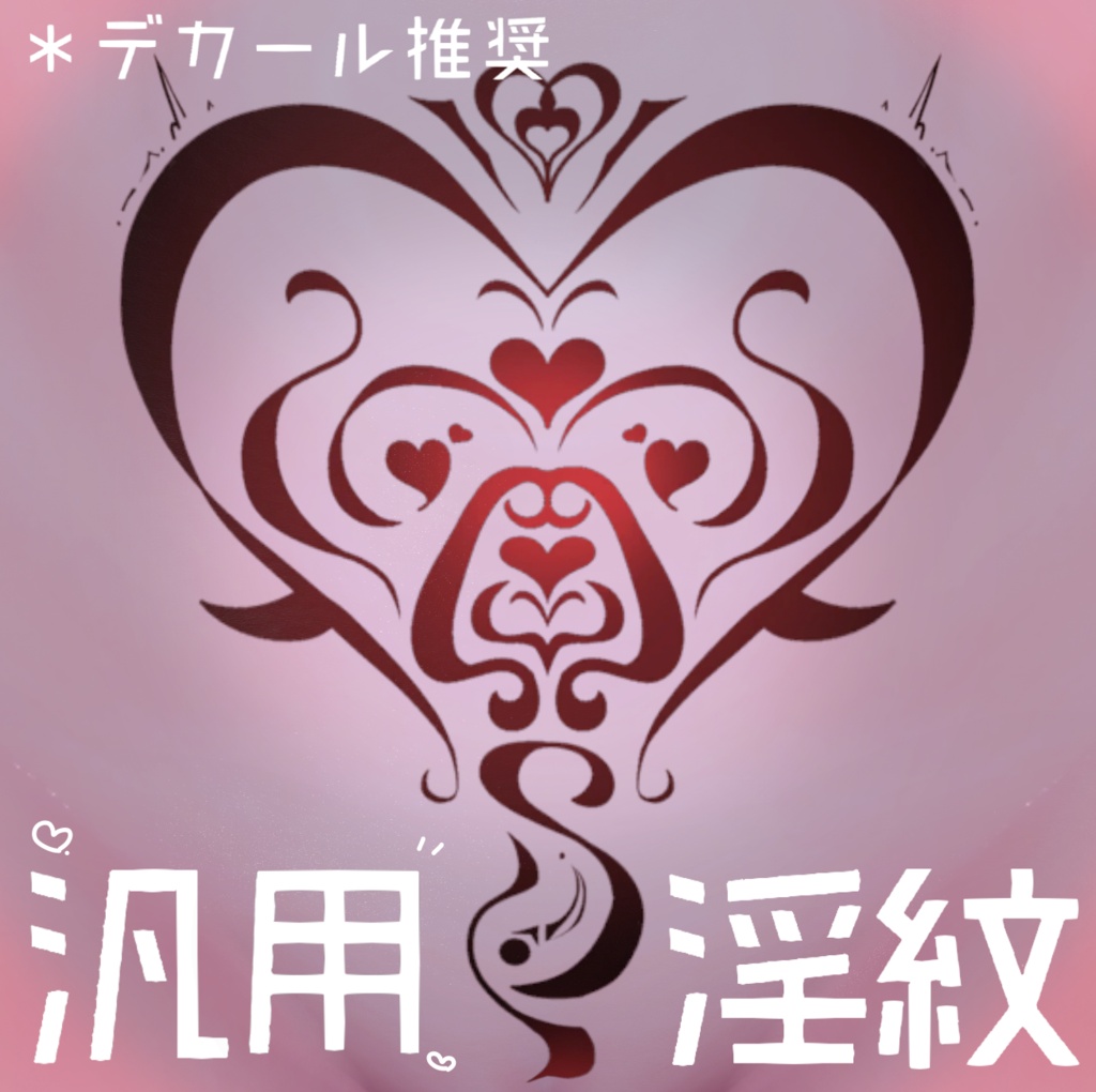 【汎用】Tatoo texture ー汎用中出し淫紋ー