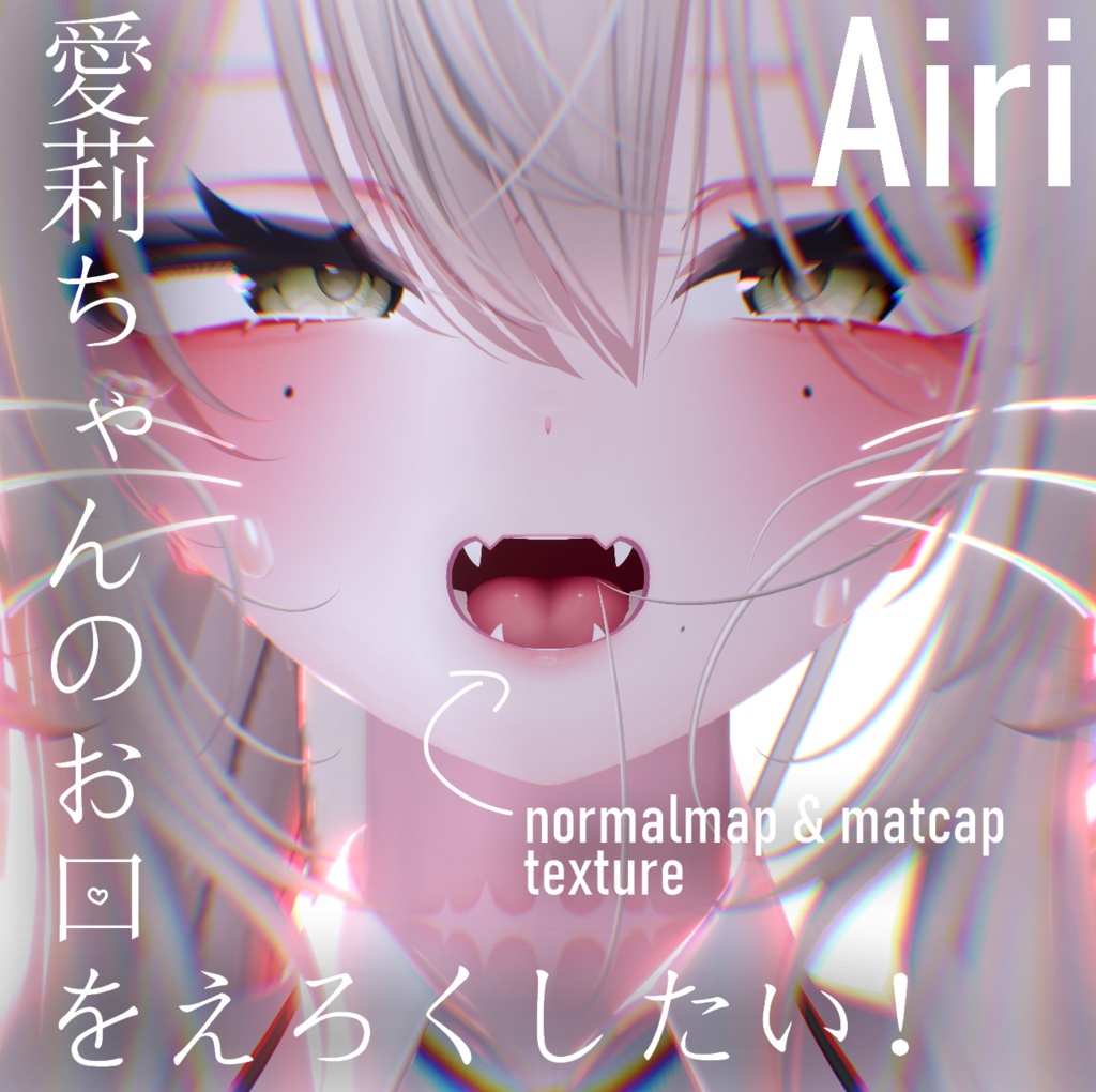 【愛莉】texture + matcap + normalmap ー愛莉ちゃんのお口をえろくしたい！ー