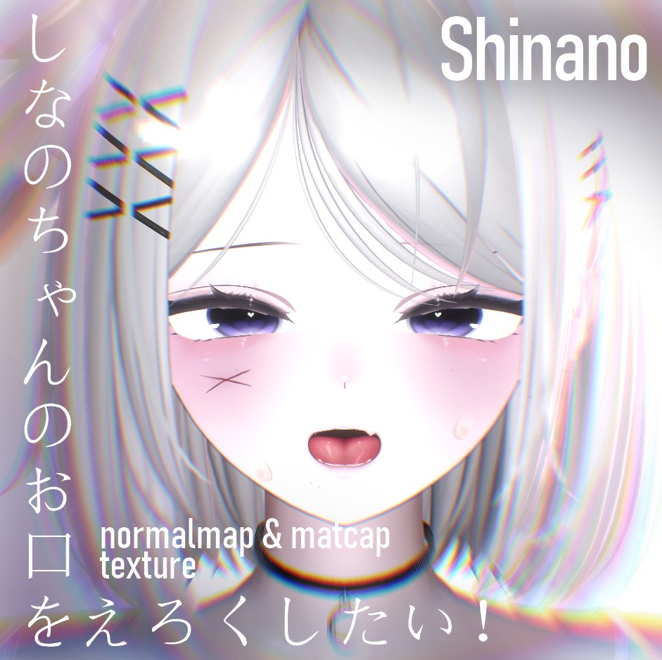 【しなの】texture + matcap + normalmap ーしなのちゃんのお口をえろくしたい！ー