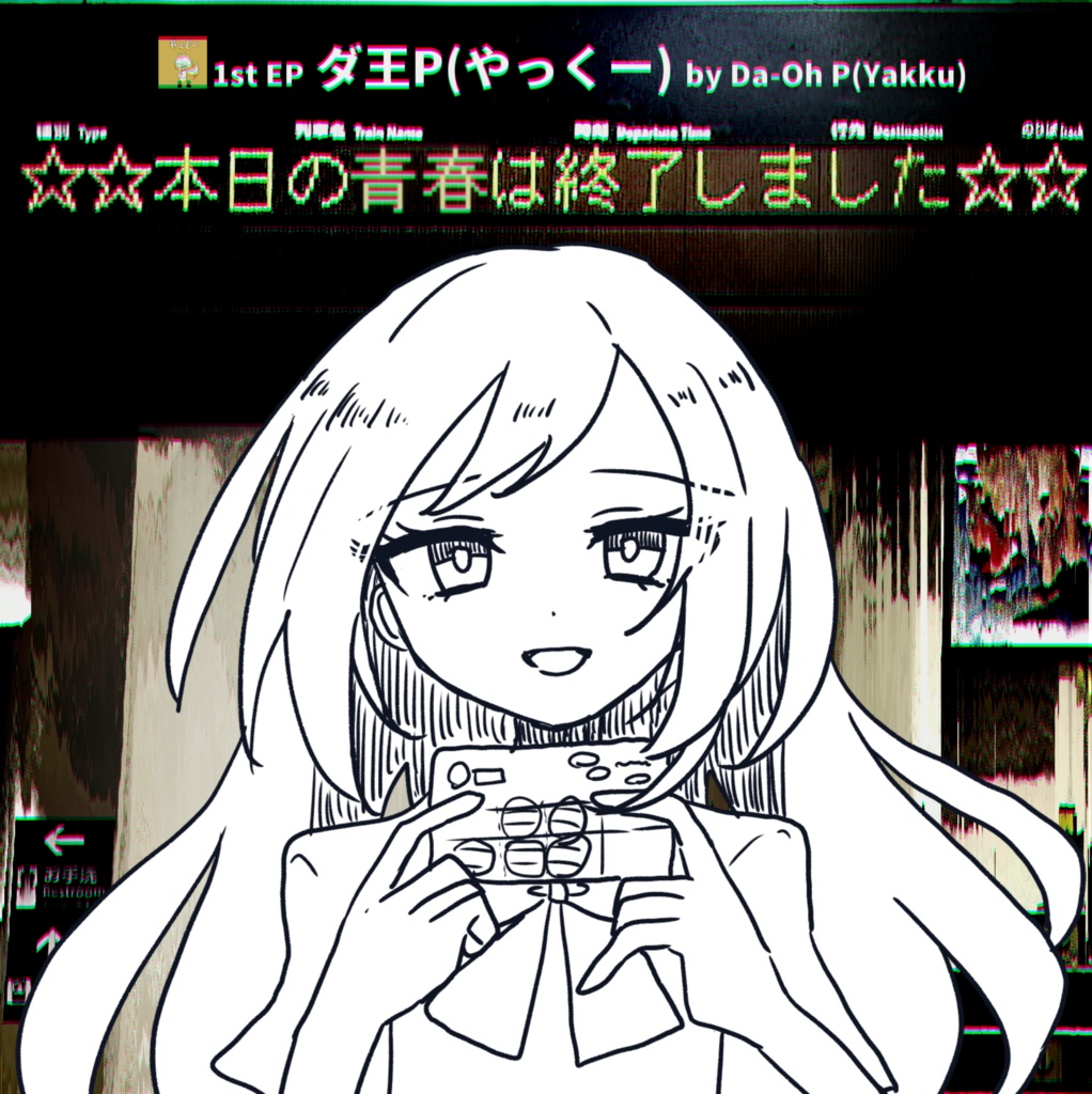 1st EP「☆☆本日の青春は終了しました☆☆」