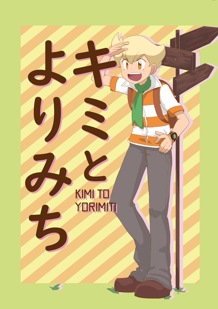 キミとよりみち