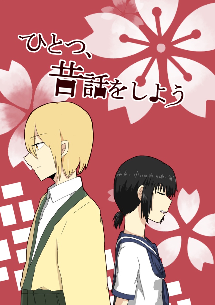 ひとつ、昔話をしよう