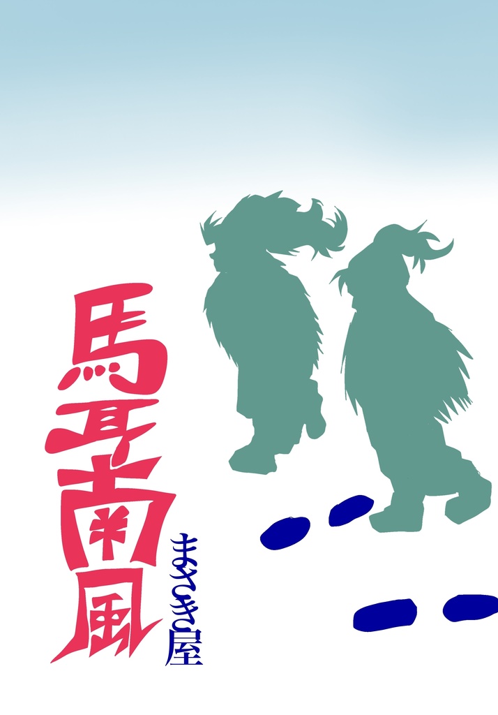 馬耳南風