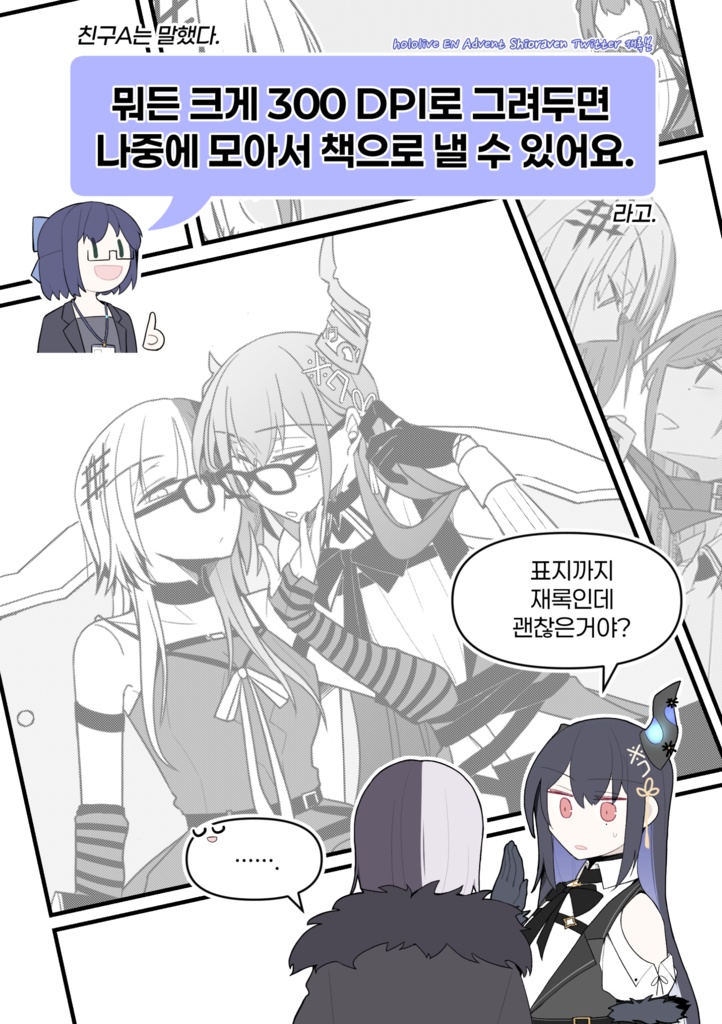 친구 A는 말했다. '뭐든 크게 300 DPI로 그려두면 나중에 모아서 책으로 낼 수 있어요' 라고.