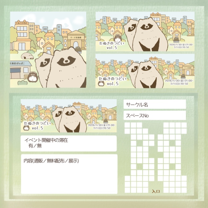 【無料配布】たぬきのつどい5 告知用画像