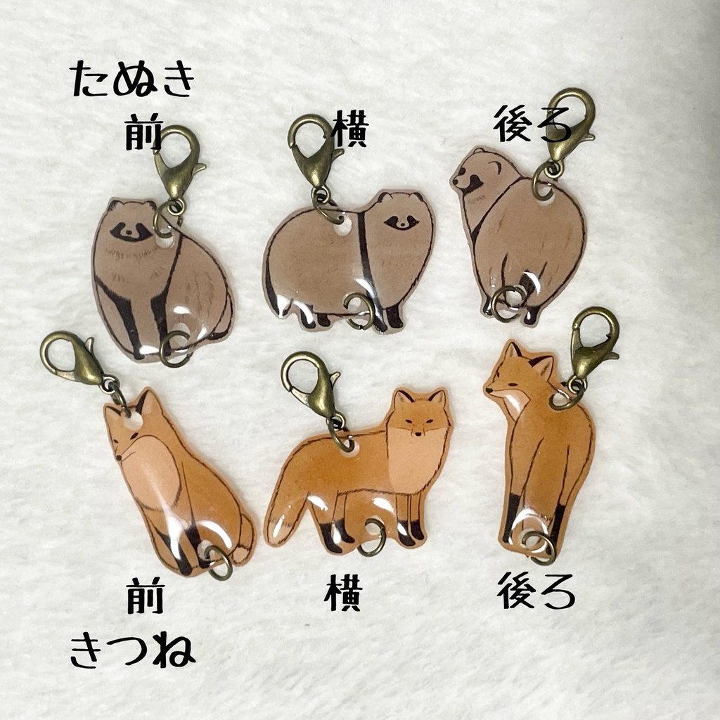 【3/8迄発送分】無限つながるチャーム【たぬき/きつね】