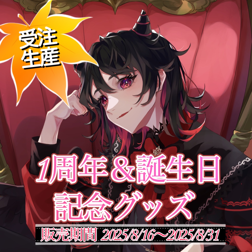 【受注生産】逆槙そら 1周年＆誕生日記念グッズ