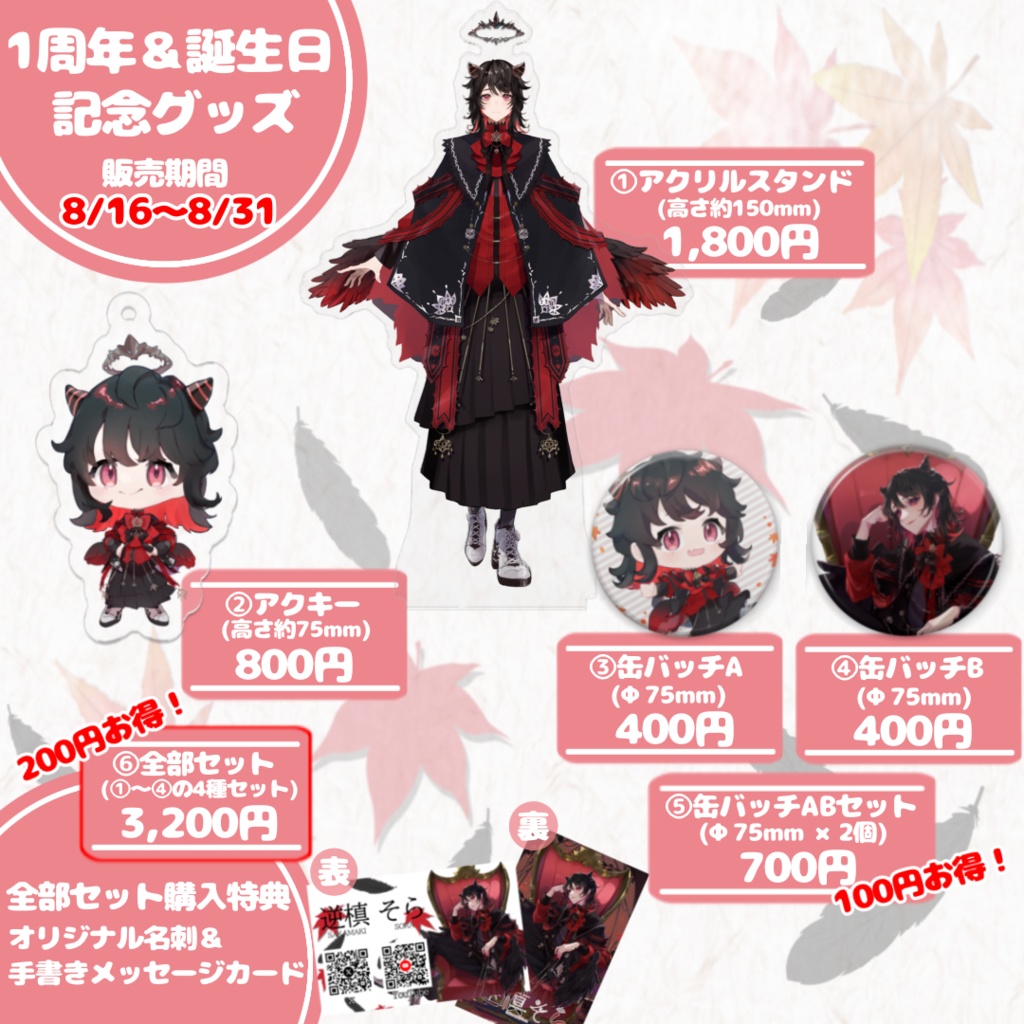 【受注生産】逆槙そら 1周年&誕生日記念グッズ