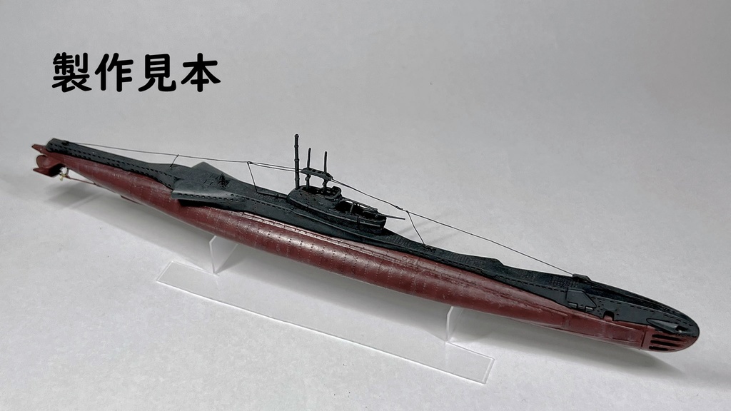 1/350 イギリス海軍 T級潜水艦