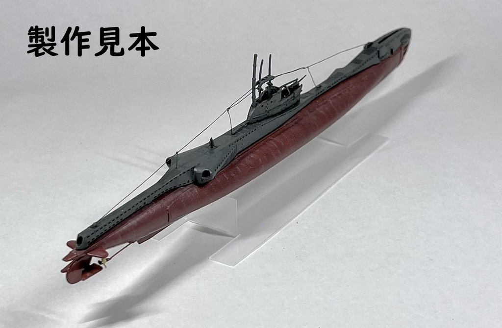 1/350 イギリス海軍 T級潜水艦 - 田吾作丸の店 - BOOTH