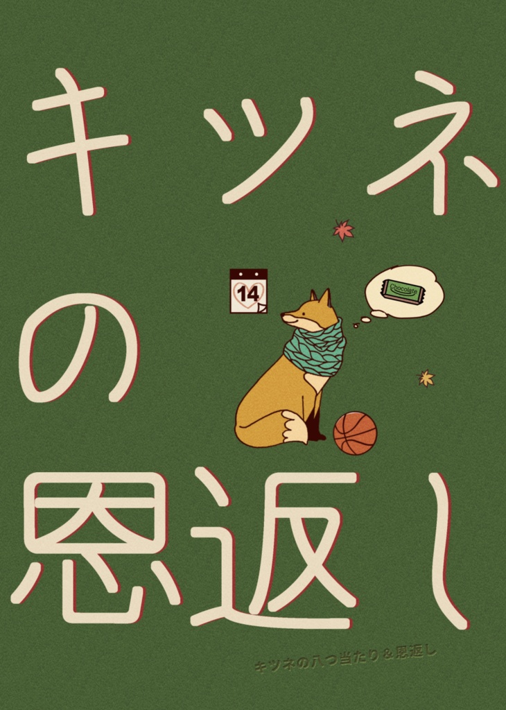キツネの恩返し