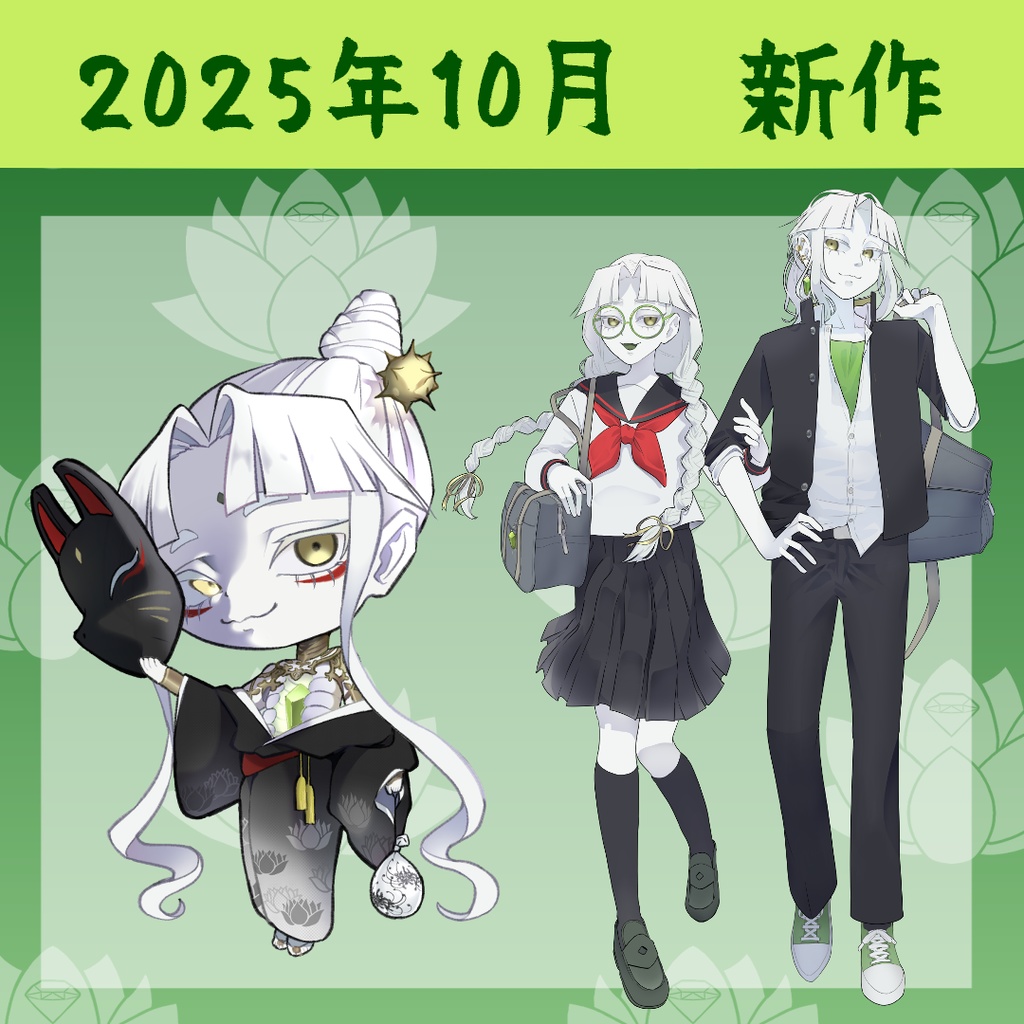 【New！】2025年10月新作グッズ