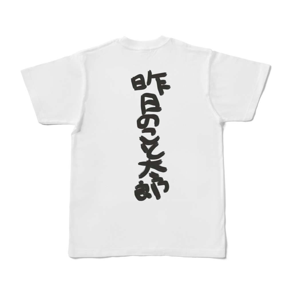 明日やる太郎と昨日のこと太朗Tシャツ