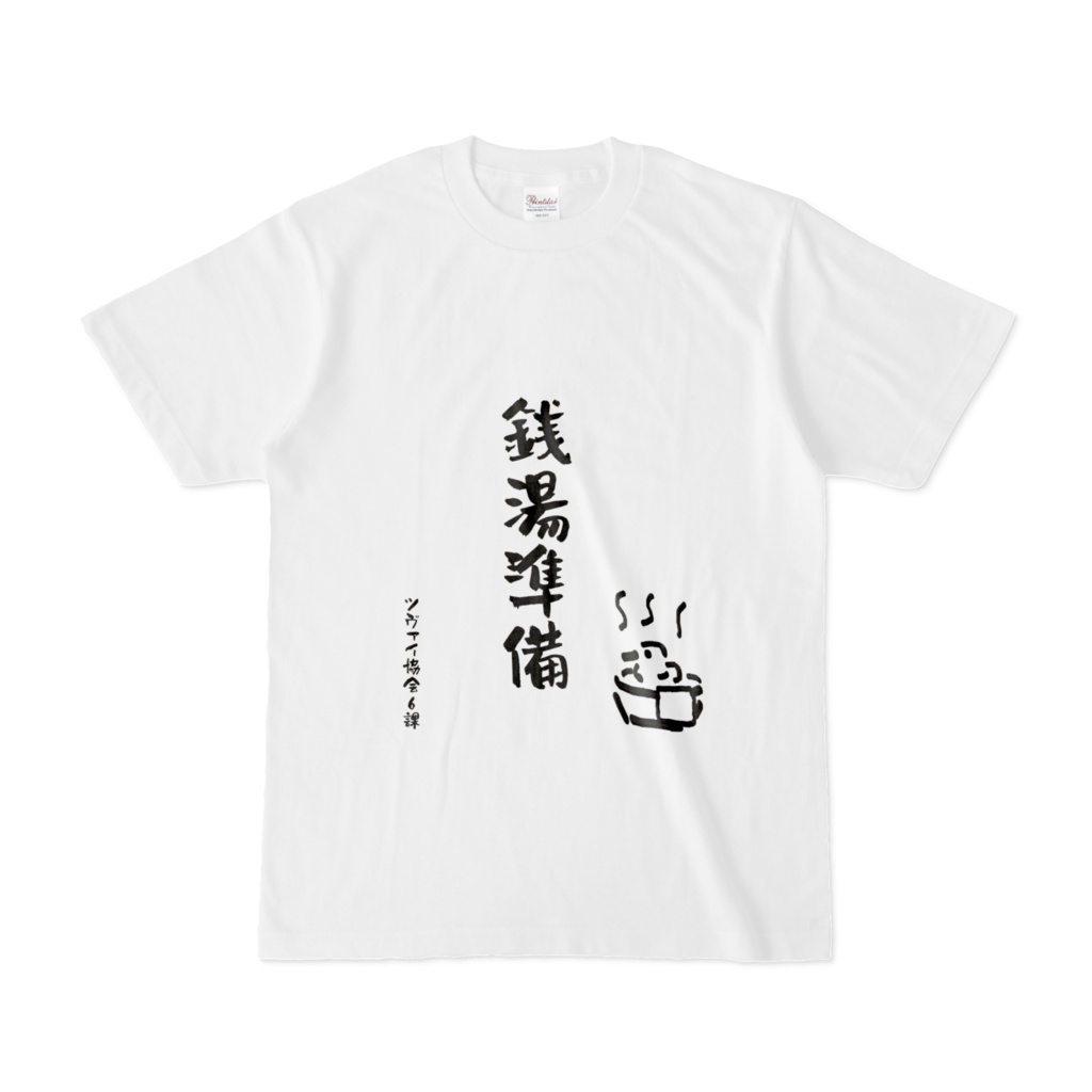 銭湯準備
