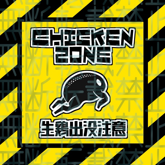 生鶏出没警告ステッカー