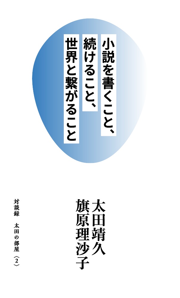 小説を書くこと、続けること、世界とつながること