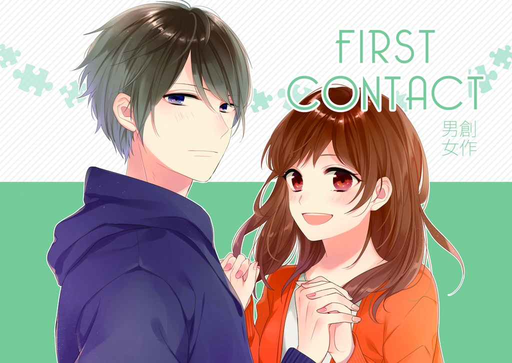 創作本「FIRST CONTACT」
