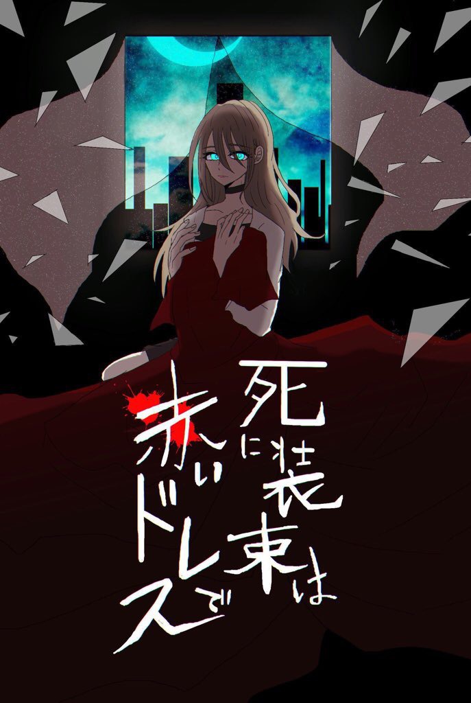 死に装束は赤いドレスで