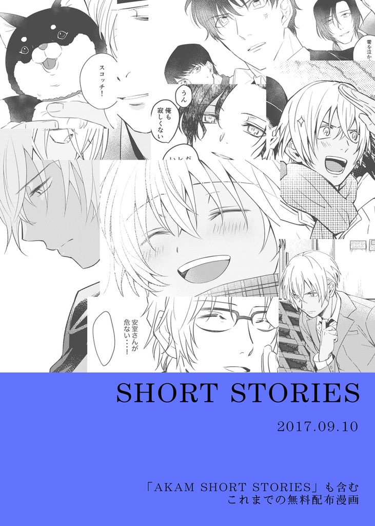 【腐向け/赤安再録】Happy ending!