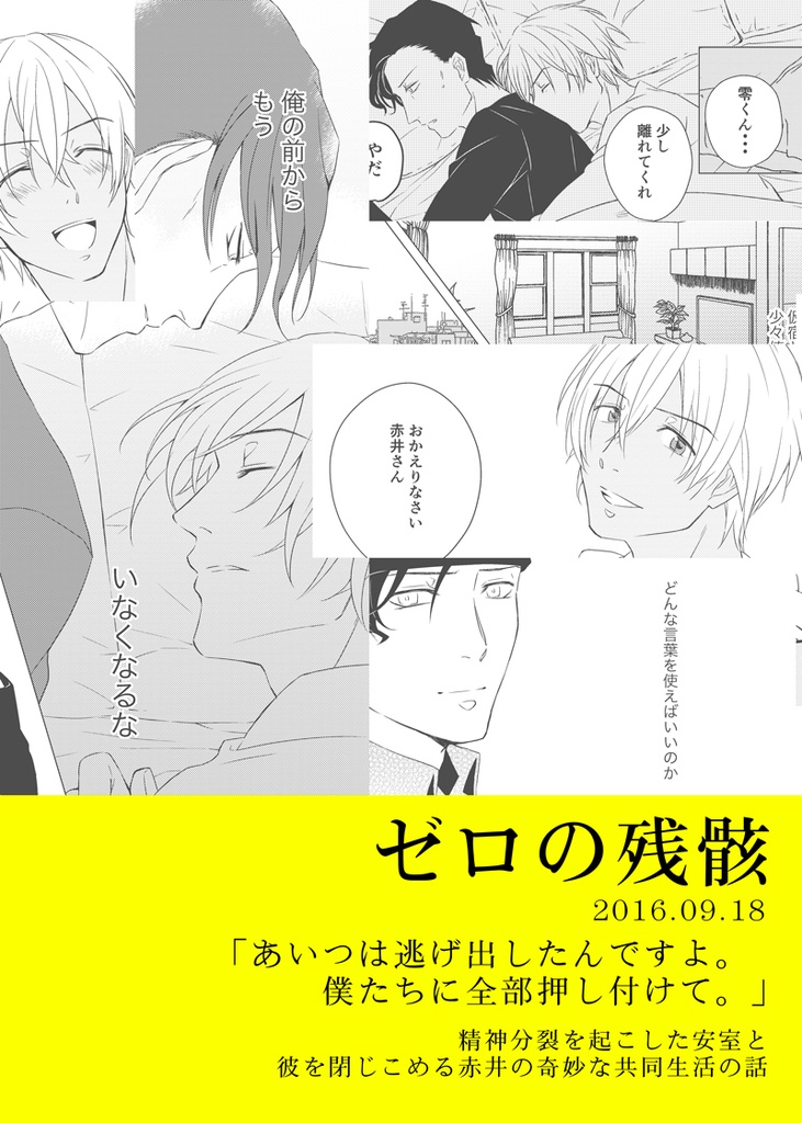 【腐向け/赤安再録】Happy ending!