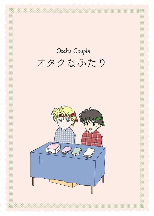 オタクなふたり