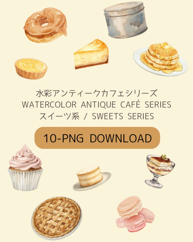 🍰 水彩アンティークカフェ スイーツクリップアート 10点セット(背景透過PNG)