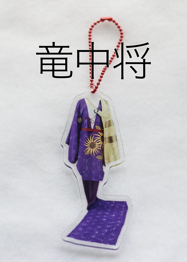 友一・友有 衣装アクリルキーホルダー