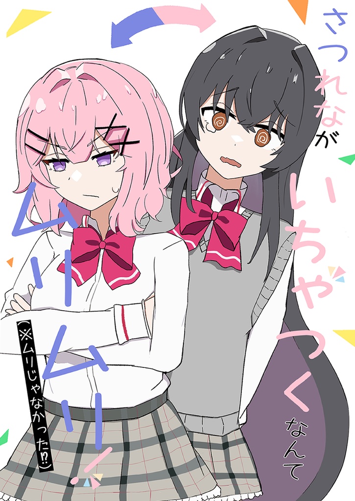 さつれながいちゃつくなんてムリムリ!(※ムリじゃなかった!?)