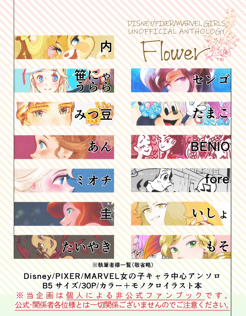Disney/PIXER/MARVEL女の子アンソロジー「Flower」