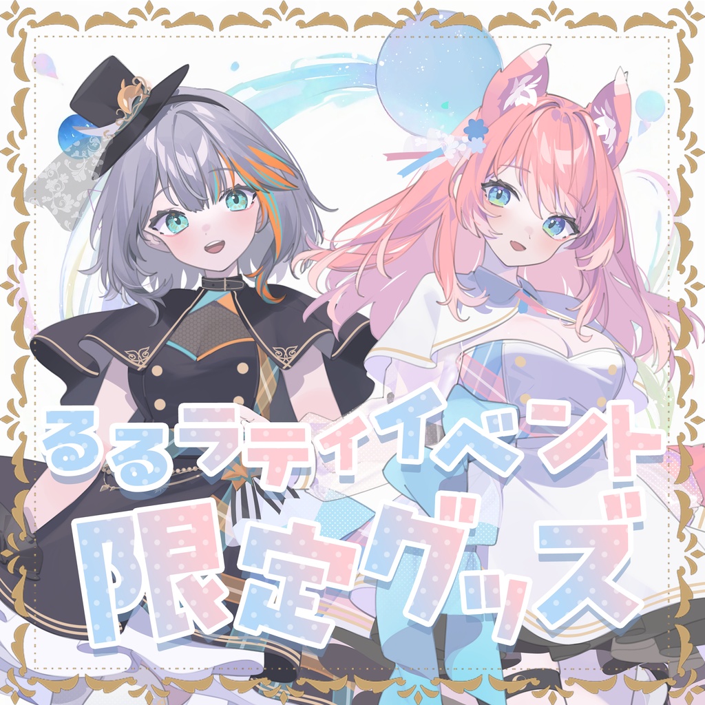 るるラティイベント!限定グッズ