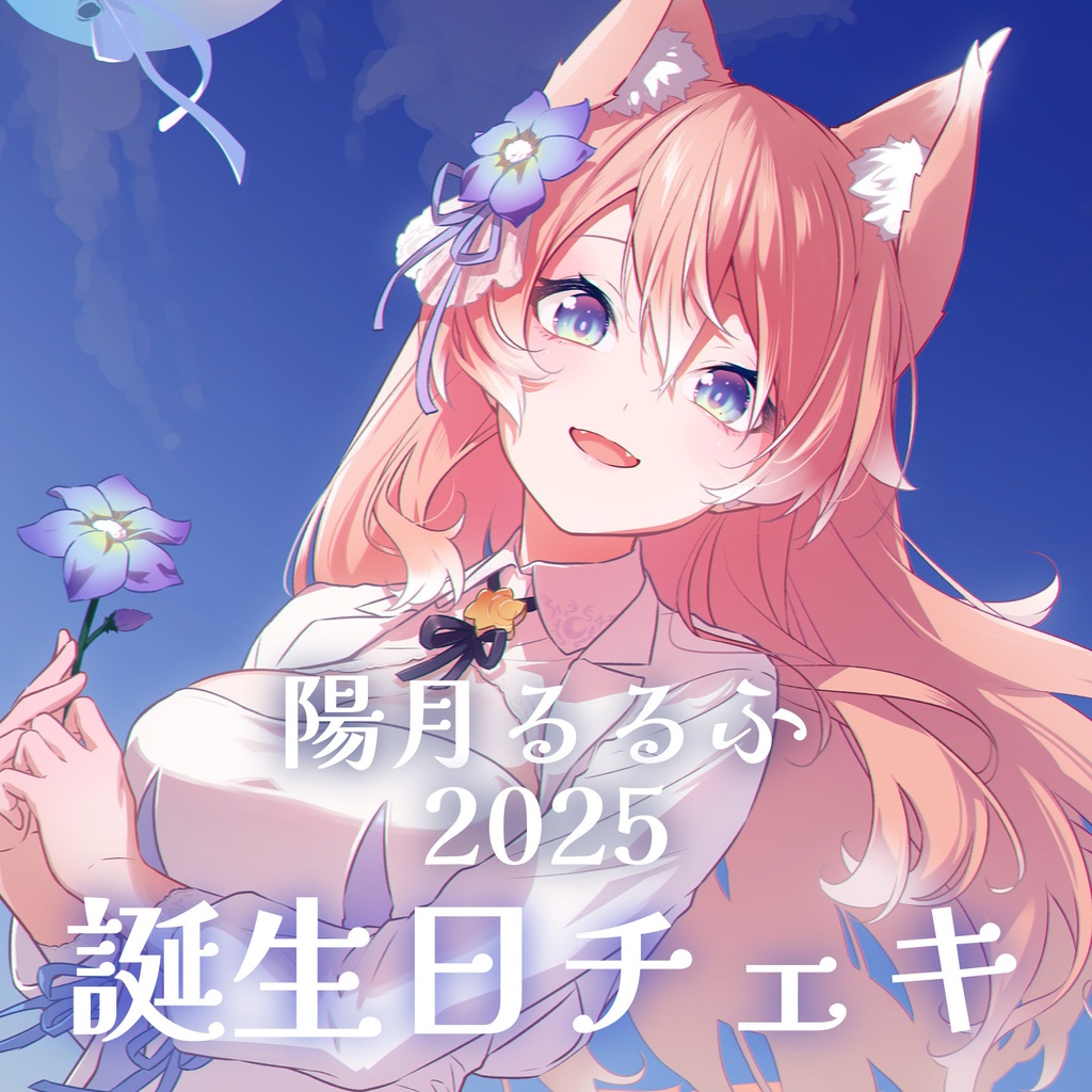 【数量限定】陽月るるふ誕生日記念チェキ2025