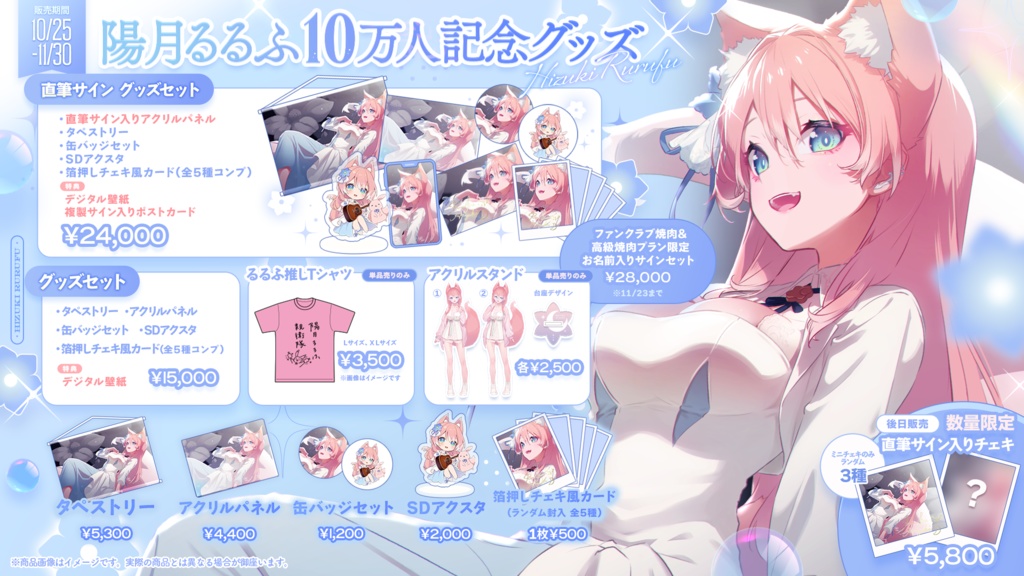 【受注販売】陽月るるふ 10万人記念グッズ