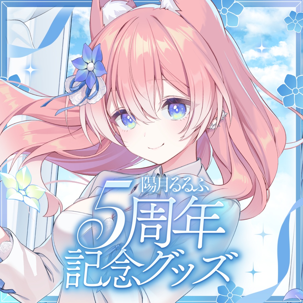 【受注販売】陽月るるふ 5周年記念グッズ