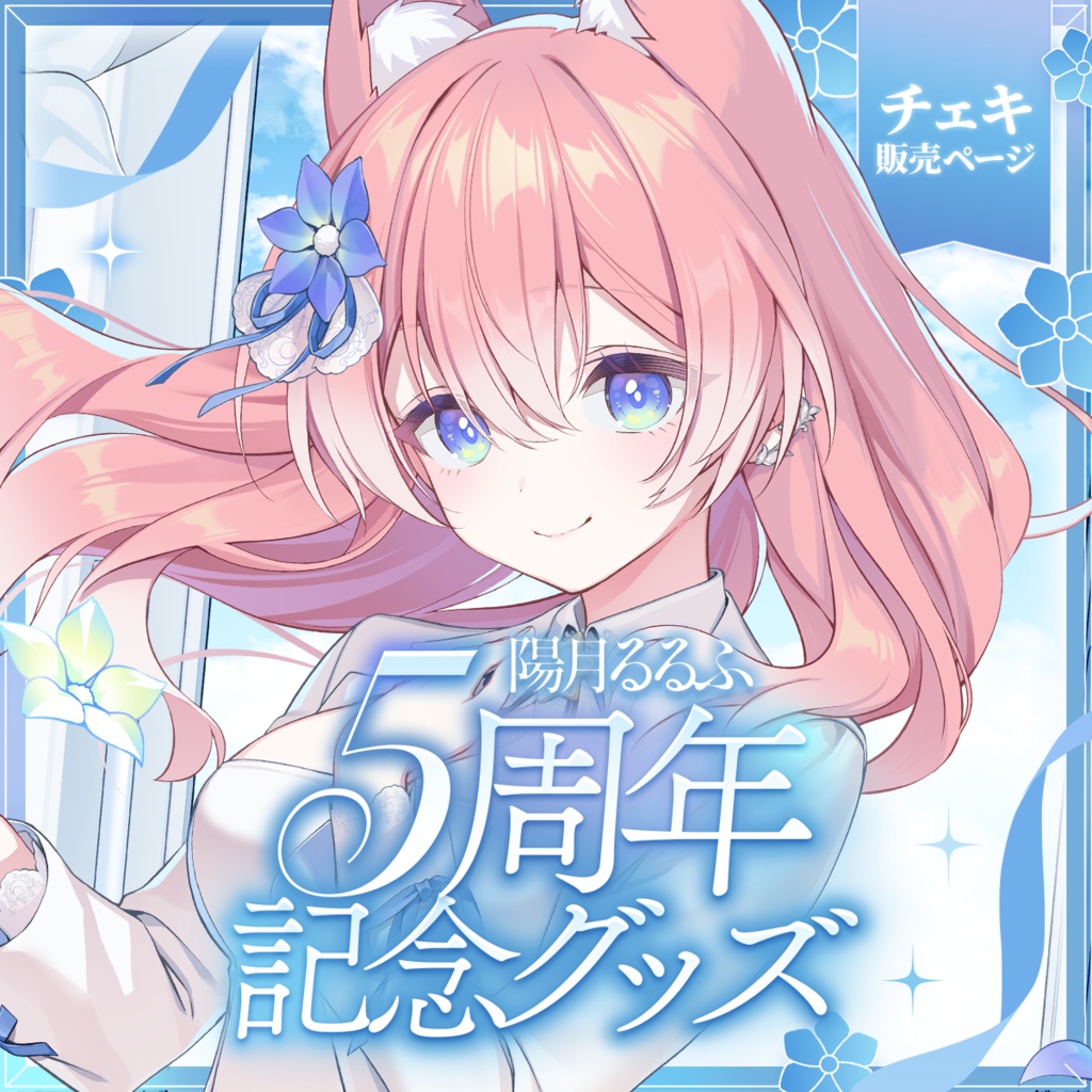 【数量限定】陽月るるふ 5周年記念チェキ