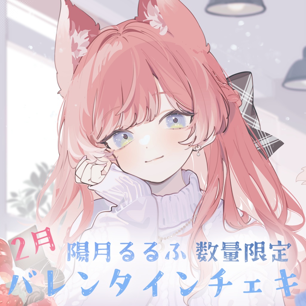 【 2/14~2/18 5日間限定発売】陽月るるふ2月 チェキ&ポストカードセット